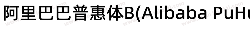 阿里巴巴普惠体B(Alibaba PuHuiTi B)字体转换